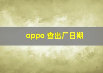 oppo 查出厂日期